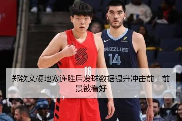 郑钦文硬地赛连胜后发球数据提升冲击前十前景被看好